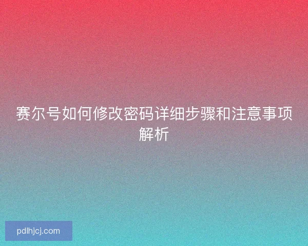 赛尔号如何修改密码详细步骤和注意事项解析